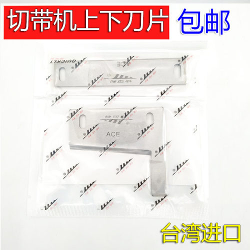 812 815 817快可利切带机上下刀片鹰牌切裤耳机刀片耳仔刀切织带