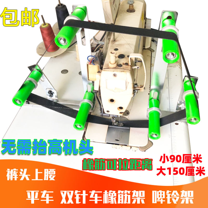 平车拉腰橡筋撑开架双针车裤腰松紧带拷边锁边机上领口装置氨纶架
