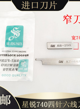 星锐FW740 四针六线 上下刀片 窄刀K6-29A K7-44A 拼缝机刀片
