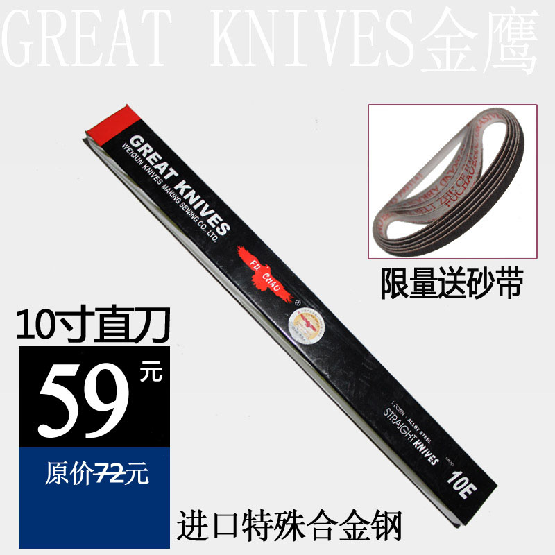 FUCHAO金鹰牌10寸10E 电剪刀切布机 裁布机 直刀刀片 特殊合金钢