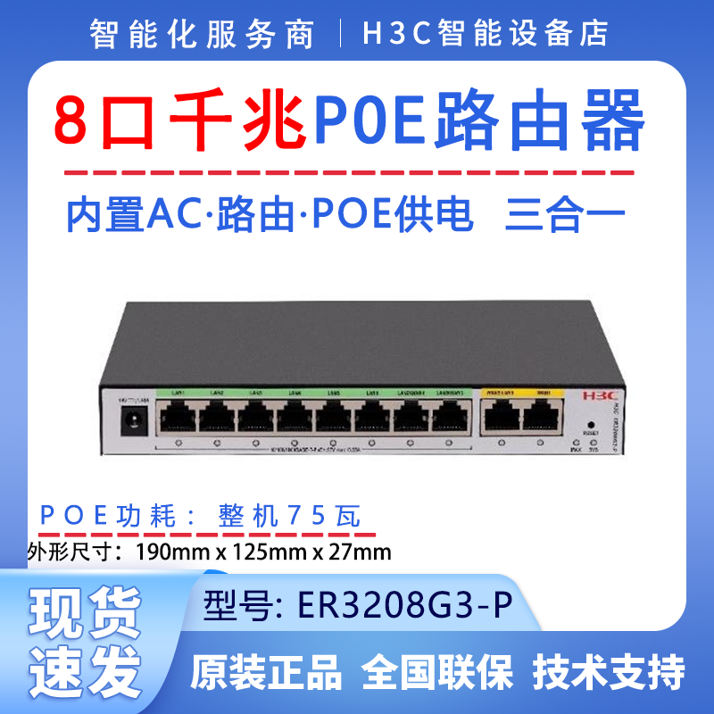 H3C华三 ER3208G3-P ER3208G3-P-E 8口POE路由器AC一体机双WAN口