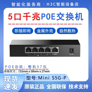 5口8口千兆POE供电交换机监控铁盒即插即用 华三 S5G S9G