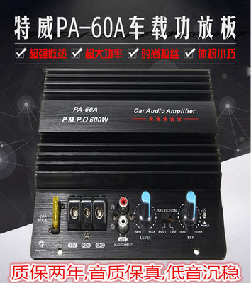 发烧级PA-60A12V汽车重低音炮功放板10寸大功率600W车载音响主板