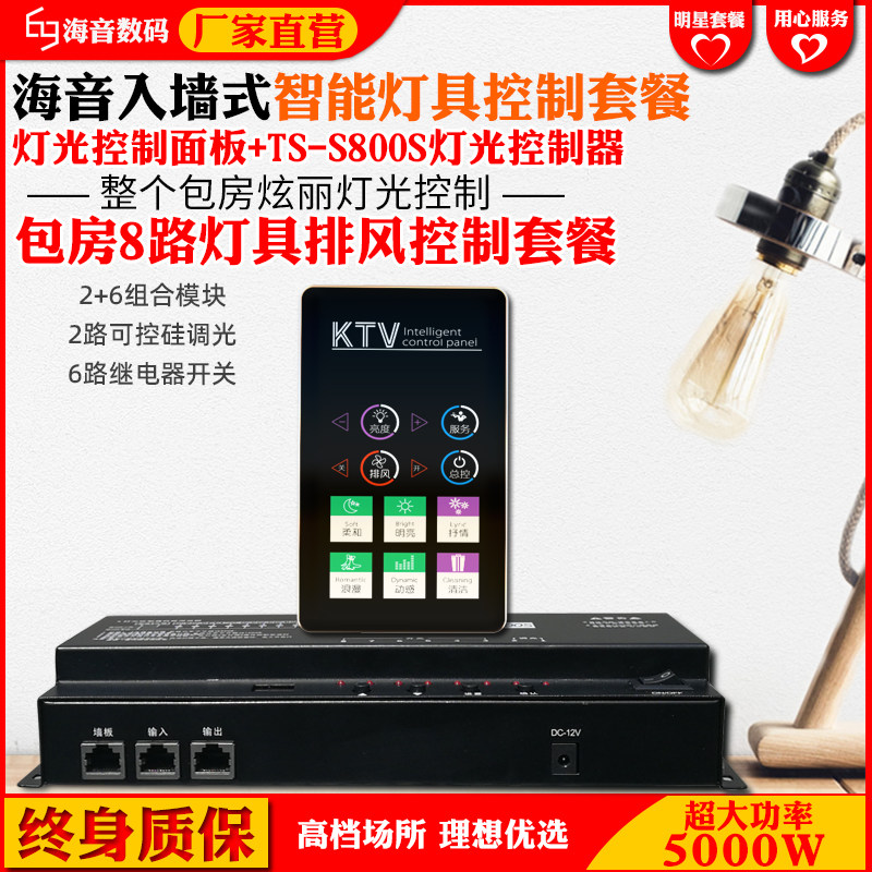 灯光控制智能灯光控制器KTV灯光控制8路灯光控制器KTV面板套餐