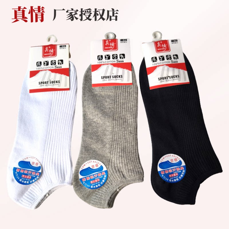 真情袜男生低跟吸湿排汗棉袜中厚