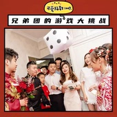 创意拦门结婚整蛊小游戏摇骰子接亲道具新郎伴郎堵门婚礼迎亲婚庆