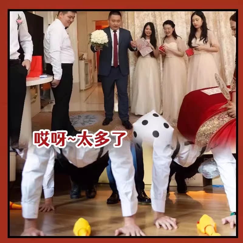 创意拦门结婚整蛊小游戏摇骰子接