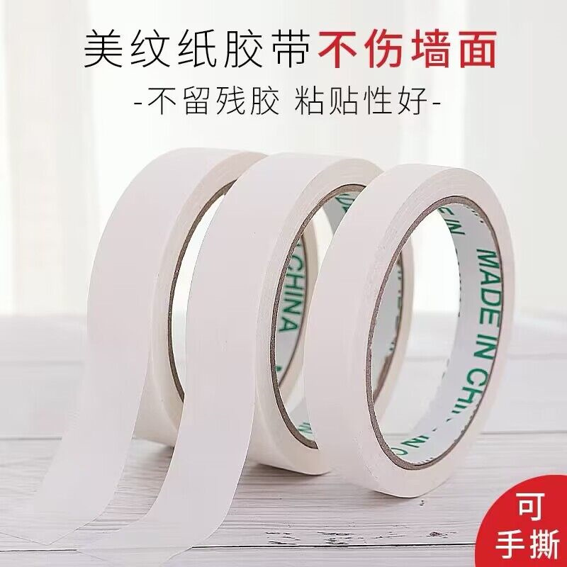 无美纹纸不干胶带无痕胶胶带