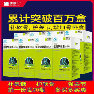 20瓶特价】禾博士氨糖软骨素加钙中老年人补钙片关节骨骼保健安糖
