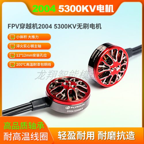 FLYROUN 2004无刷电机5300KV FPV竞速马达3-6S 3寸3.5寸穿越机