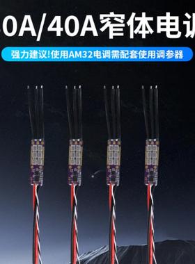 FLYROUN AM32 30A/40A无人机无刷电调多轴固定翼航模车模用攀爬车