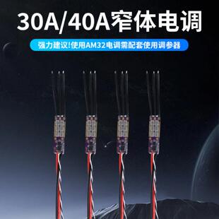 FLYROUN AM32 30A/40A无人机无刷电调多轴固定翼航模车模用攀爬车