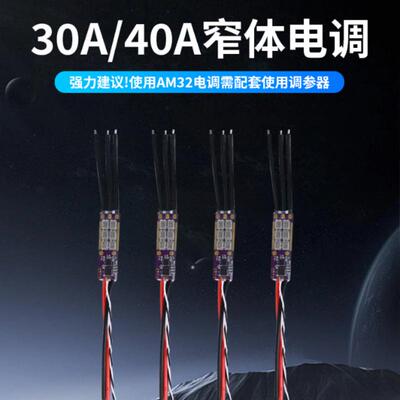 FLYROUN AM32 30A/40A无人机无刷电调多轴固定翼航模车模用攀爬车