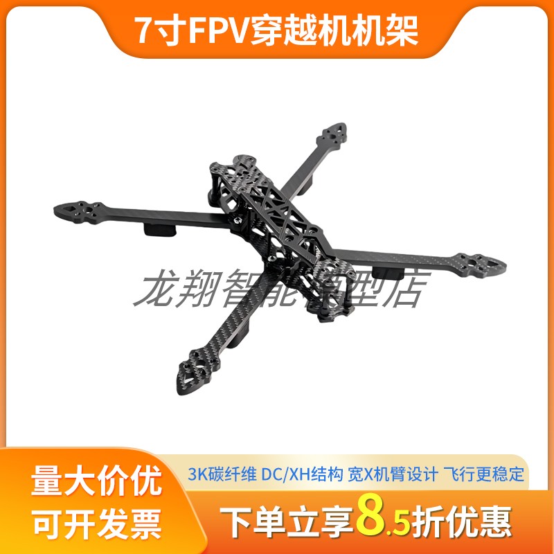 mark4碳纤维穿越机架7寸远航无人机花飞fpv机架 耐摔厚机臂