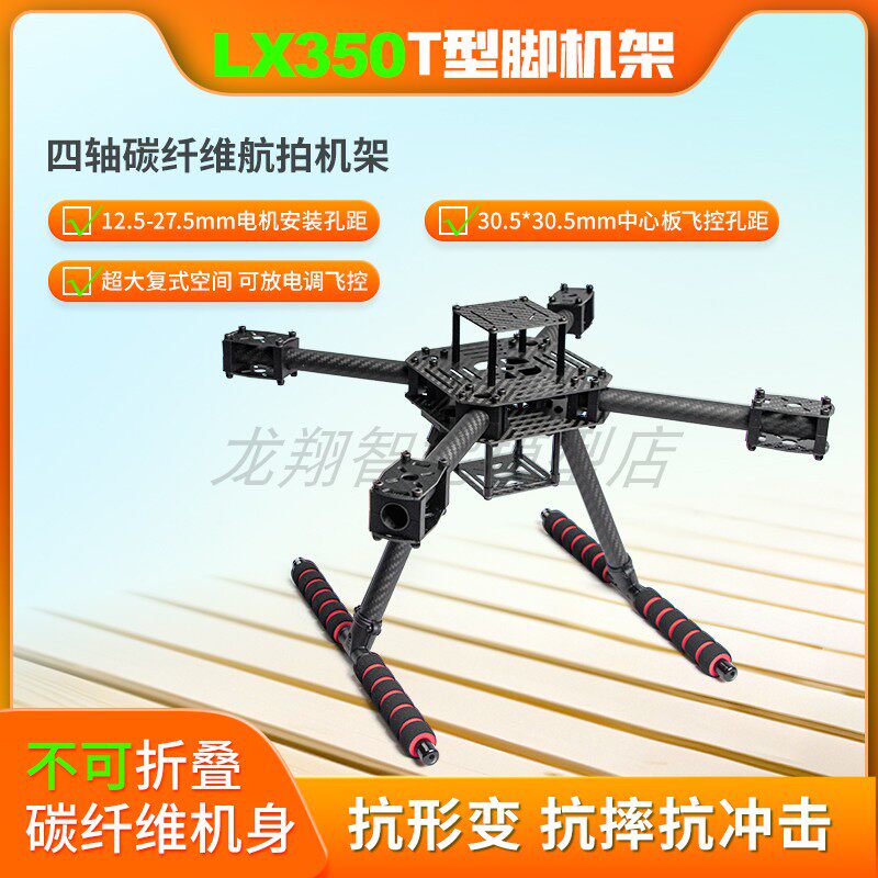 龙翔LX350PRO四轴碳纤伞形航拍机架 PIX F450 F330不折叠轻量版
