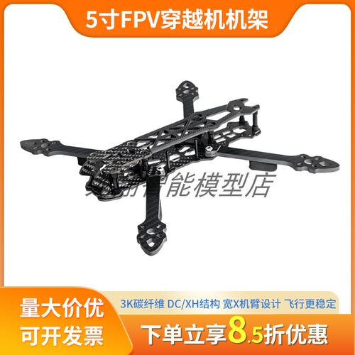Mark4五寸穿越机碳纤维机架