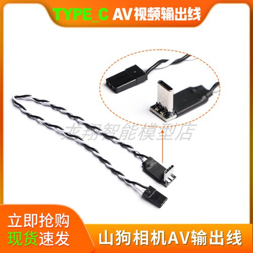 山狗SJ4000相机数据线Type-c接口 相机配件航模配件图传AV线TV线