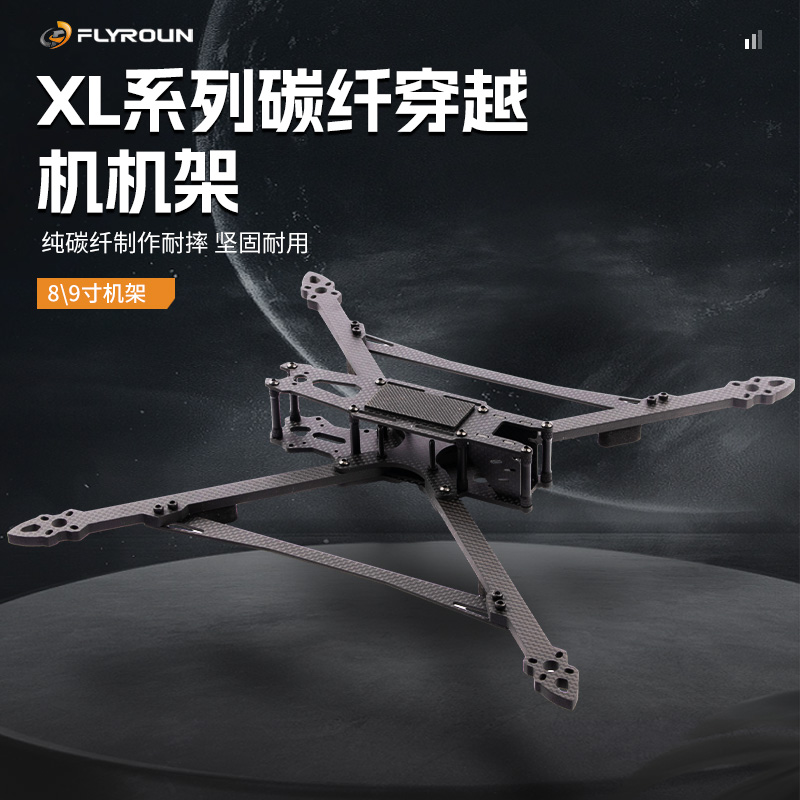 FLYROUN XL8/9 V2版8寸9寸碳纤维无人机架 FPV穿越机航拍360 390