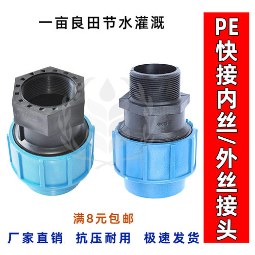 PE内丝接头快速免热熔接头