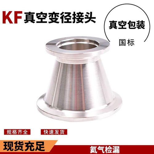 KF真空304不锈钢大小头法兰卡盘转接头快装变径接头KF16 25 40 50