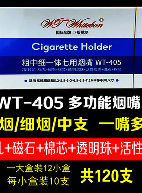 正版WT405烟嘴粗中细通用抛弃型一次性七层过滤器吸烟长滤嘴120支