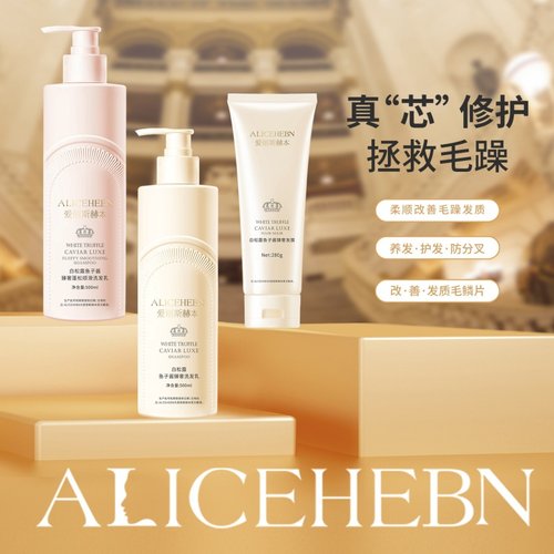 爱丽斯赫本白松露鱼子酱臻奢蓬松顺滑洗护套装控油去屑止痒洗发水