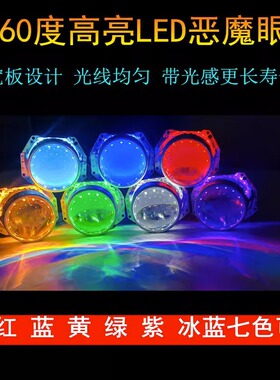 360度爆闪LED恶魔眼改装汽车大灯双光透镜2.5寸3寸通用COB天使眼