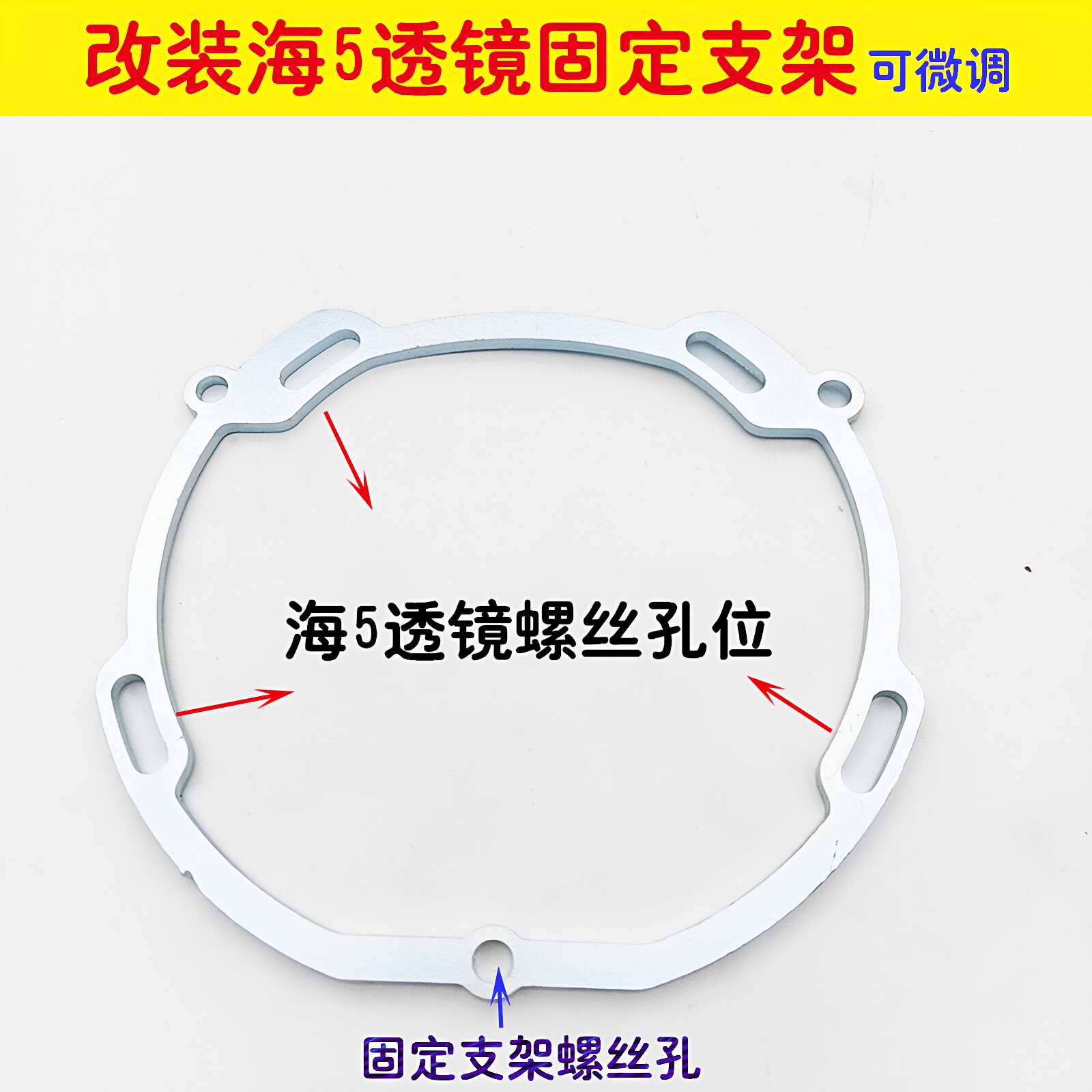 改装透镜转换支架通用车型支架可调金属款海5双光透镜支架车灯