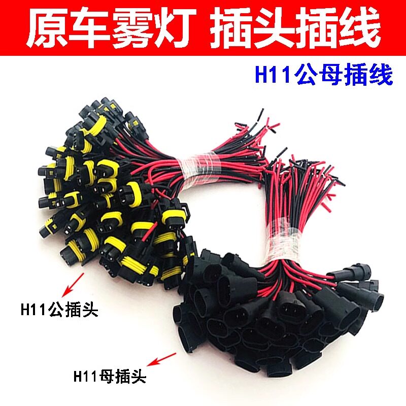 改装汽修透镜H11插线变光雾灯转换线转接线红黑线9005插线插座光