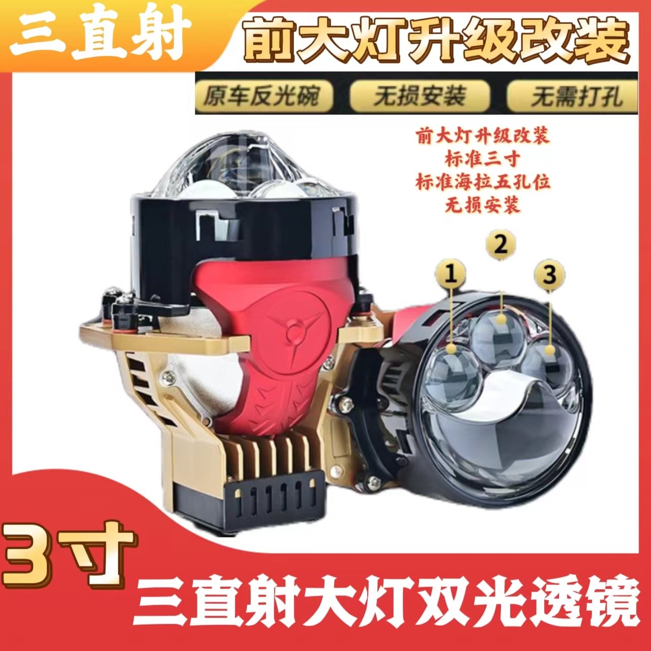 三光直射大灯双光透镜