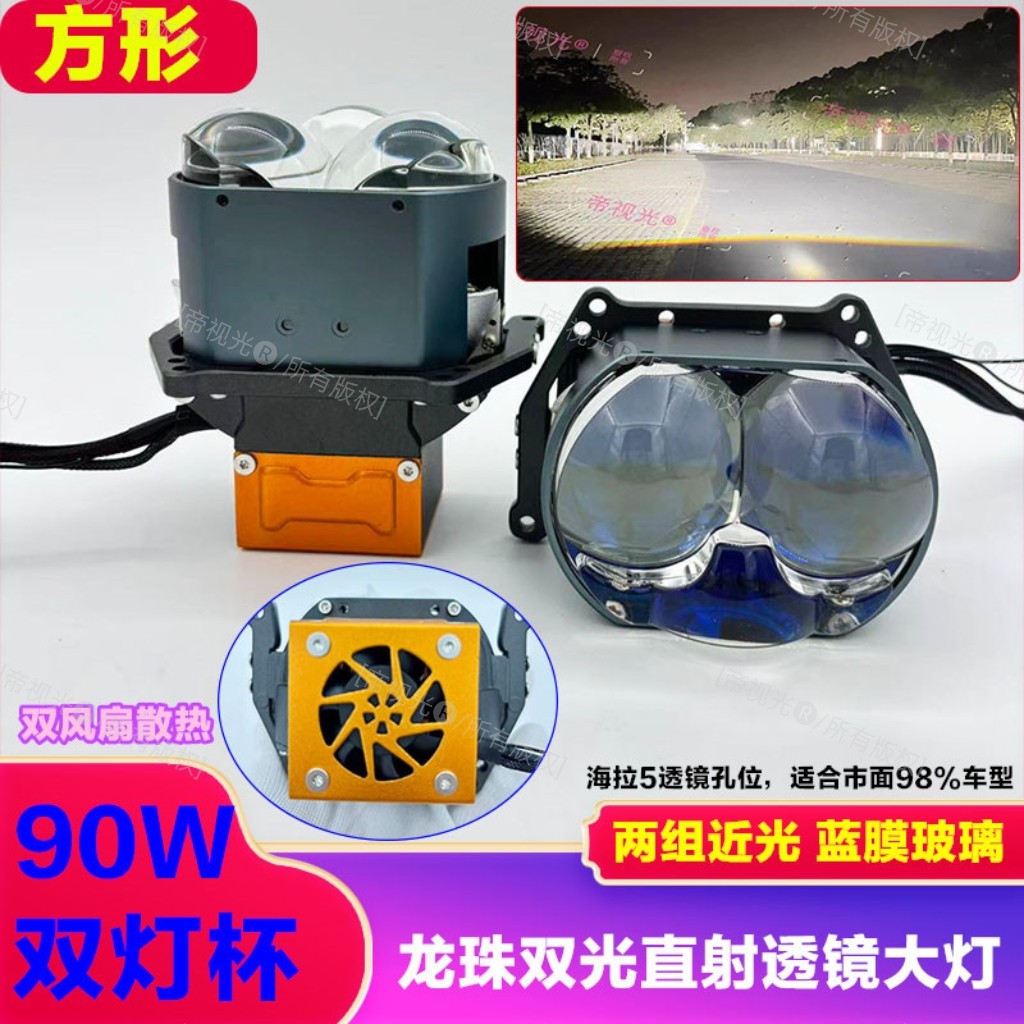 12V90W复眼大灯龙珠系列LED直射激光透镜大灯汽车远近一体不挡光