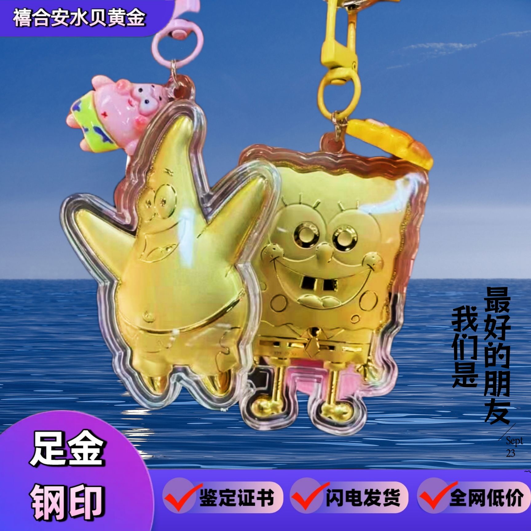 足金999黄金可爱海绵宝宝派大星手机链挂件钥匙扣包包挂饰送礼物