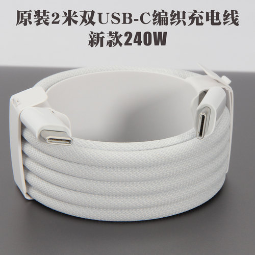 苹果2米双C头编织240W原装充电线