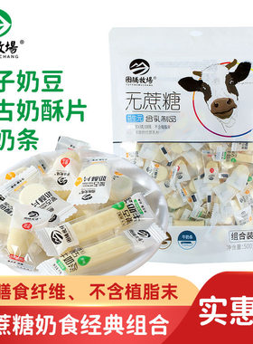 图腾牧场大礼包混合无蔗糖益生元组合装提子奶豆奶酥奶贝奶条