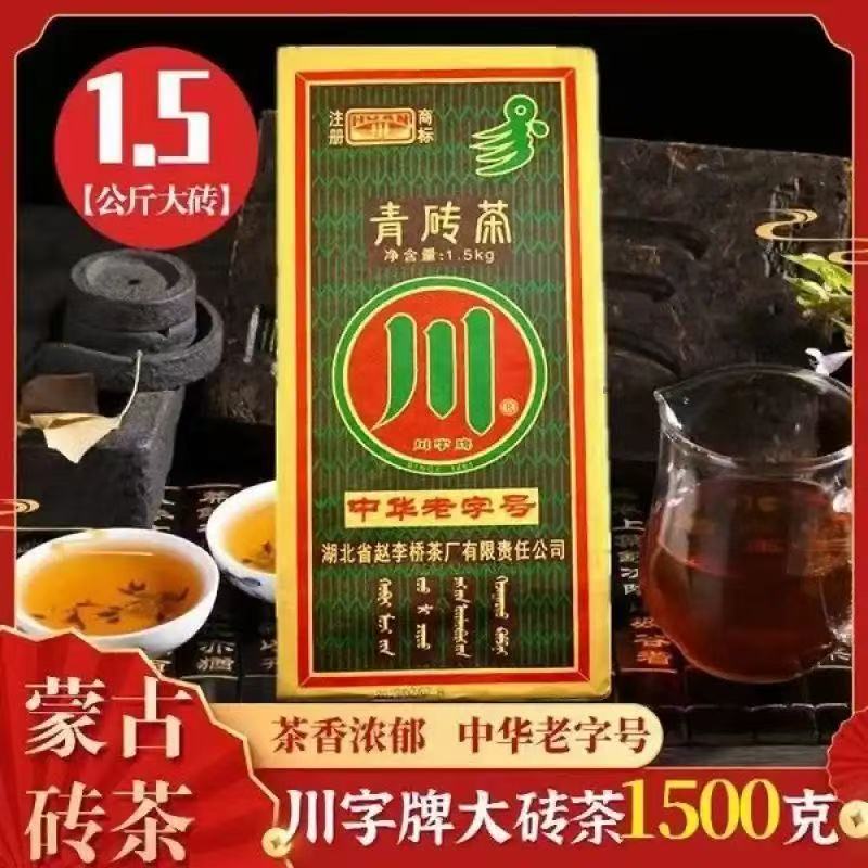 川字牌青砖茶黑茶边销湖北赵李桥1500克熬奶茶