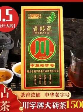 川字牌青砖茶黑茶边销湖北赵李桥1500克熬奶茶