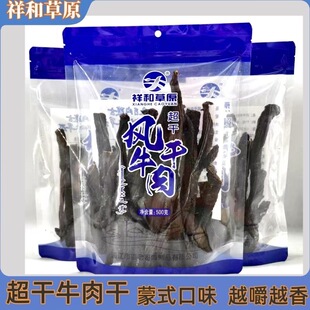 内蒙特产祥和草原风干牛肉干手撕超干原味休闲零食500克