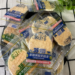 【新品】蒙小言草原烤酸奶脆皮散装内蒙古特产零食小吃独立包装