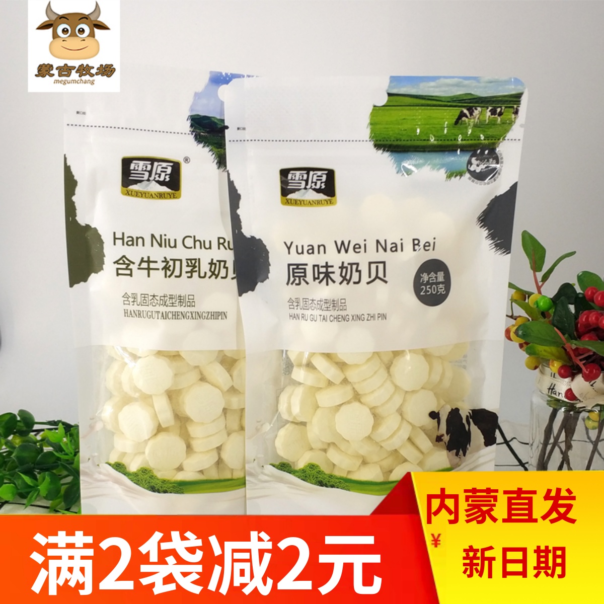 雪原奶贝250g原味奶贝含牛初乳奶片内蒙古特产儿童零食