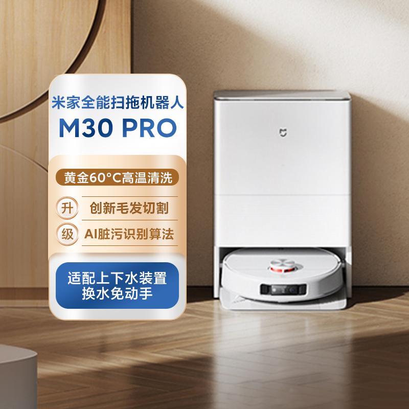 小米米家全能扫地机器人M30Pro