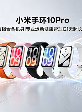 小米手环10Pro运动健康睡眠心率