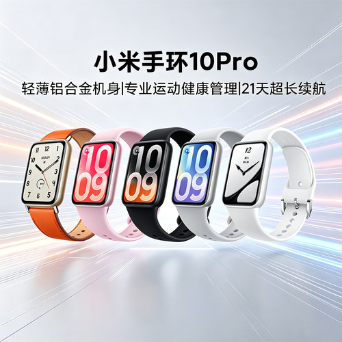 小米手环10Pro运动健康睡眠心率