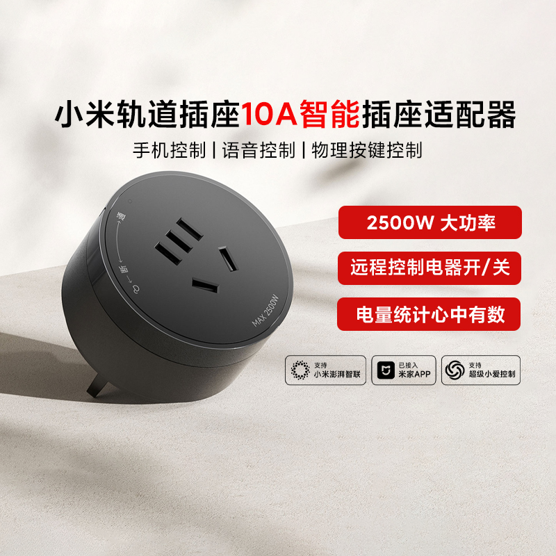 小米轨道插座10A智能插座适配器