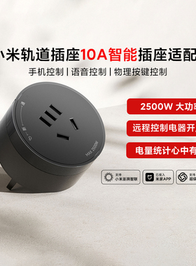 小米轨道插座10A智能插座适配器大功率免插拔滑轨插头米家APP智联