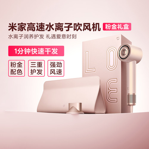 米家高速水离子电吹风机粉金礼盒