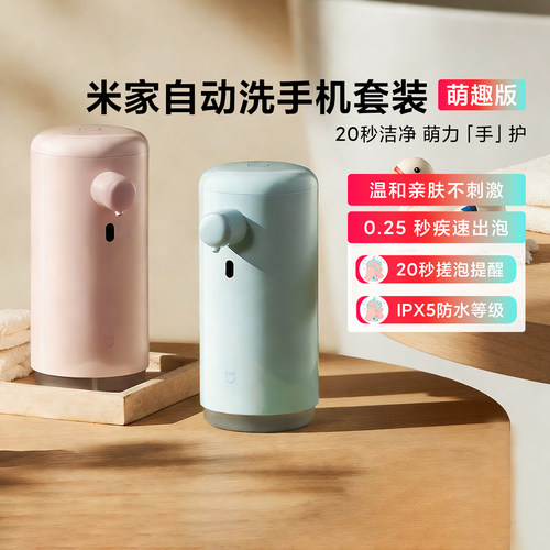 米家自动洗手机套装萌趣版充电式