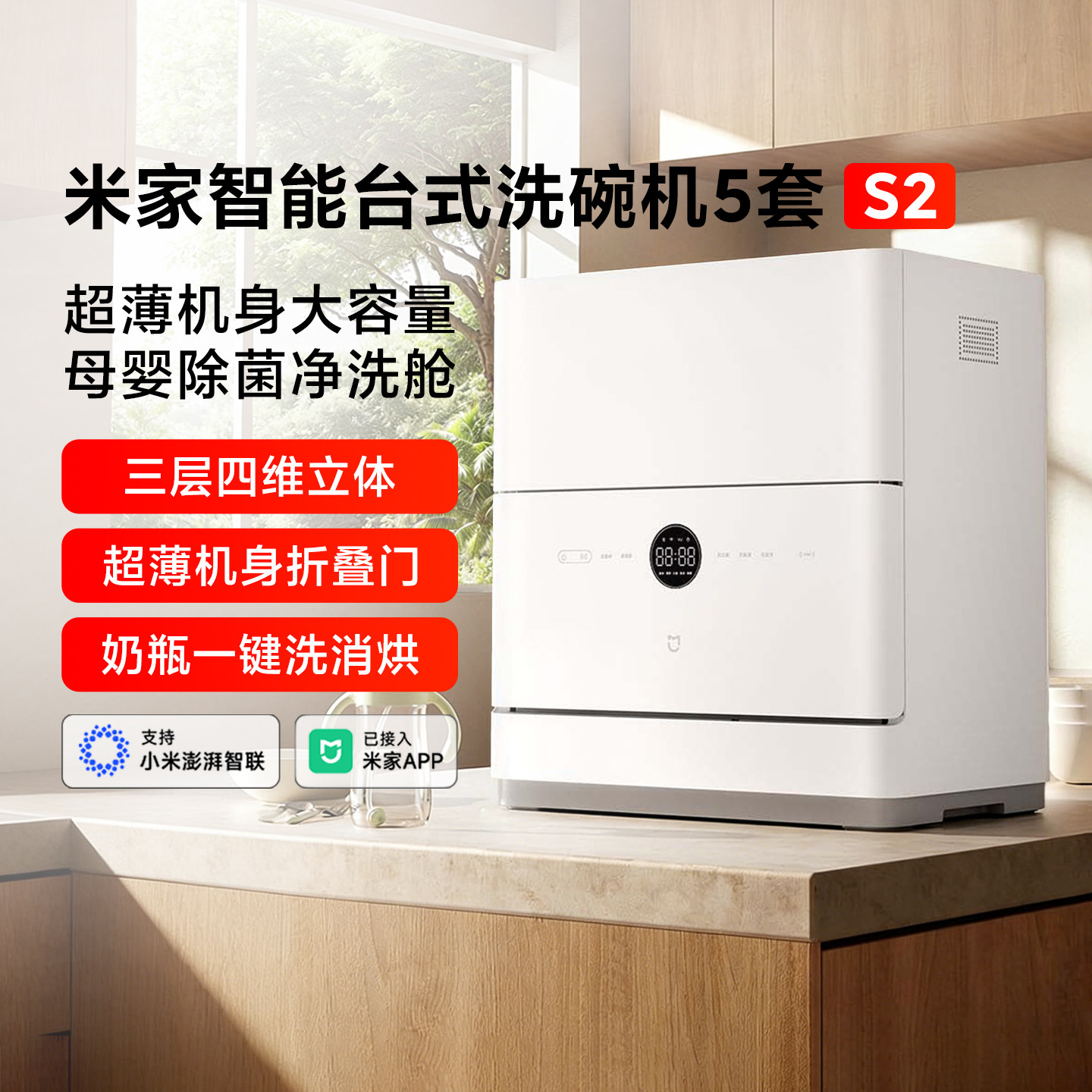 小米米家智能台式洗碗机5套S2家用母婴级消毒烘干免厨改小型刷碗