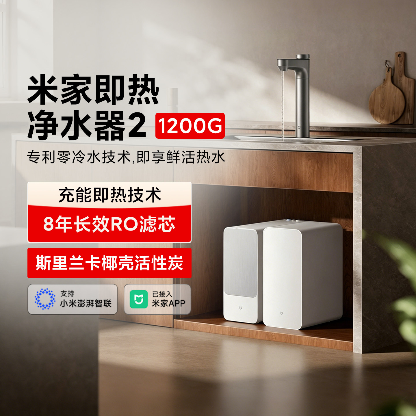 【新品】小米米家即热净水器2直饮过滤家用厨下式净水1200G大容量