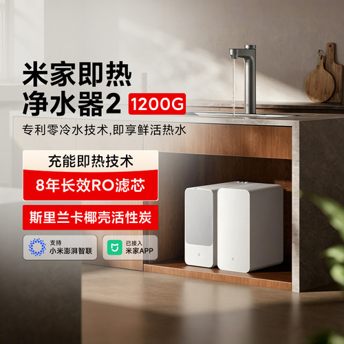 小米米家即热净水器2直饮过滤水