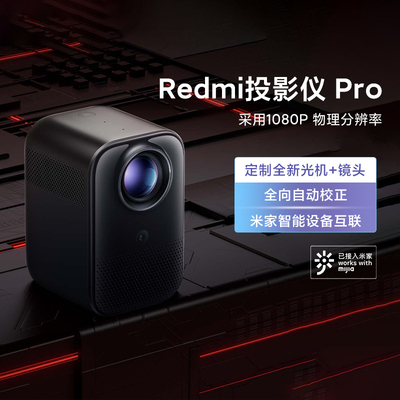 小米Redmi投影仪Pro家庭影院高清